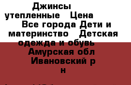 Джинсы diesel утепленные › Цена ­ 1 500 - Все города Дети и материнство » Детская одежда и обувь   . Амурская обл.,Ивановский р-н
